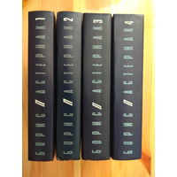 Б. Пастернак. Собрание сочинений в 5 томах (комплект из 4 томов)