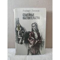 Альберт Лиханов. Семейные обстоятельства. 1982г.