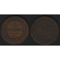Российская Империя y12.2 5 копеек 1878 год (alb3