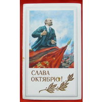 Слава Октябрю! Подписанная. Двойная. 1984 года. Герасимов. # 302.