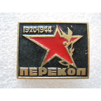 Перекоп 1920 - 1944 г.