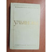 Владимир Канивец "Ульяновы"