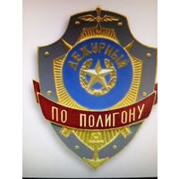 Знак Дежурный по полигону