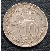 10 копеек 1934