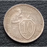 10 копеек 1934