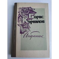 Борис Корнилов. Избранное.