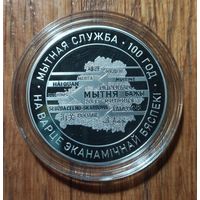 Таможенная служба Беларуси. 100 лет, 2020 год, 1 рубль.