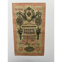 10 рублей. 1909 год. Шипов-Родионов. ЗХ191846