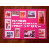 Открытка Филателия худ. Кобрина. 1975 год