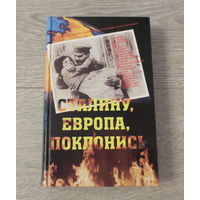 Сталин. Книга под названием: "Сталину, Европа, поклонись". Редкость (тираж всего 2 000 экз.). Минск, 2004 год. Твердая обложка, 687 страниц, отличное состояние.
