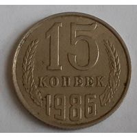 СССР 15 копеек, 1986 (4-6-4)