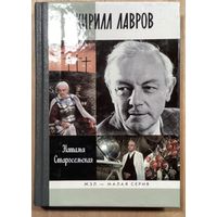 КИРИЛЛ ЛАВРОВ.ЖЗЛ-малая серия.Выпуск 19