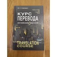 Курс перевода (английский-русский язык)