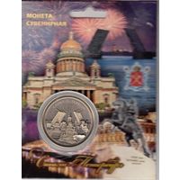 Сувенирная "Эксклюзивная коллекционная монета" - Санкт-Петербург (12)