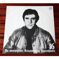На концертах Владимира Высоцкого 16 - Интервью (Vinyl - 1991)