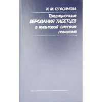 Традиционные верования тибетцев в культовой системе ламаизма