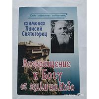 Возвращение к Богу от земли на Небо / схимонах Паисий Святогорец . (Слово современных подвижников).