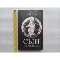 Сын Человеческий. Протоиерей Александр Мень | 336 страниц, хорошее состояние