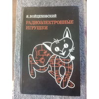 Радиоэлектронные игрушки Я.Войцеховский.