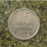 15 копеек 1962 года СССР.