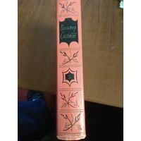 Вальтер Скотт. 5-й том из 20 томного собрания сочинений.