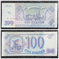 100 рублей Россия 1993 г. серия АБ