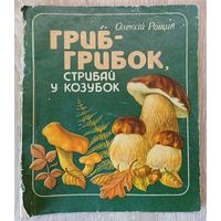 Гриб- грибок стрибай у козубок А.Рощин (на украинском)