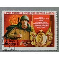 СССР,1978. 60 лет  вооруженным силам