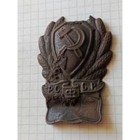 Знак(РКМ РСФСР) 1920 год