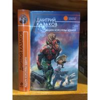 Казаков Дмитрий "Рыцари королевы Ядвиги". Серия "Русская фантастика".