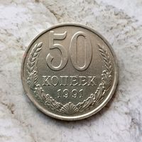 50 копеек 1991(М) года СССР. Красивая  монета!