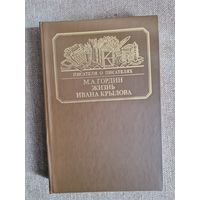 М.А. Гордин. Жизнь Ивана Крылова