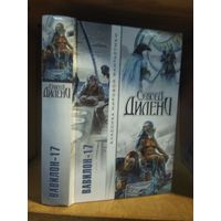 Дилени Сэмюел "Вавилон-17. Падение башен. Имперская звезда. Стекляшки". Серия "Классика мировой фантастики".