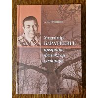 Ненадавец А.М. Уладзімір Караткевіч: прырода, фальклор і творца.  2015 год. 200 асобнікаў