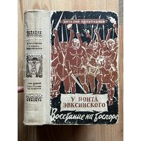 В. ПОЛУПУДНЕВ || У ПОНТА ЭВКСИНСКОГО. Восстание на Боспоре (Том 2) 1966г