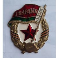 Знак Гвардия БССР