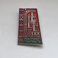 3 СКК 1969 Участнику строительства