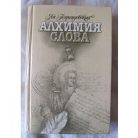 Ян Парандовский. Алхимия слова. Петрарка. Король жизни