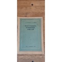 Искусственное осеменение лошадей. Сельхозгиз 1938 год.