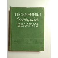 Пісьменнікі савецкай Беларусі  1959 г.