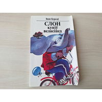 Слон купіў веласіпед - І. Бурсаў - вершы, казкі, небылічкі - м. Шаранговіч - Ў ботах дзівосы, а след босы, Казкі малышкі ад ката і ад мышкі, Ціха краліся загадкі, Матрунчыны казкі, Як мядзведзь з неба