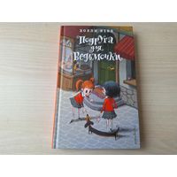 Холли Вебб - Подруга для ведьмочки - крупный шрифт - фэнтези - как новая