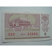 Лотерейный билет БССР 1979 г. - 6 выпуск