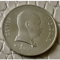 1 рубль 1991 года. "Прокофьев"