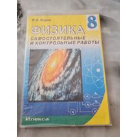 Физика самостоятельные и контрольные работы 8 класс