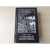 Алмазная колесница - Акунин - Ловец стрекоз - Между строк