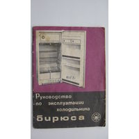 1980 г. Паспорт холодильник "  Бирюса "