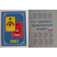 Карманный календарик УП Пирога. 2003 год