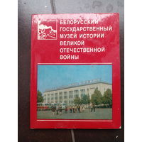 Белорусский государственный музей истории ВОВ