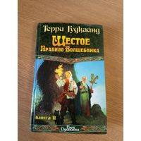 "Шестое правило волшебника"Терри Гудкайнд\064